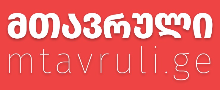 ᲛᲗᲐᲕᲠᲣᲚᲘ